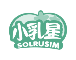 小乳星 SOLRUSIM 第29类食品商标转让 注册号59707313