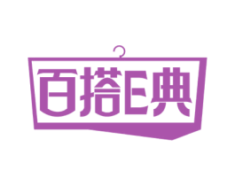 百搭E典 第25类服装鞋帽商标转让 注册号57799332