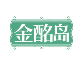 金酩岛 第35类广告贸易商标转让 注册号60728109