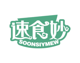 速食妙 SOONSIYMEW 第35类广告贸易商标转让 注册号60390243