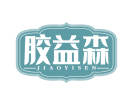 胶益森 第30类小食配料商标转让 注册号61084267