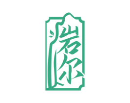 岩尔 第30类小食配料商标转让 注册号60623510