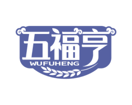 五福亨 第30类小食配料商标转让 注册号60650855