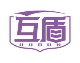 互盾