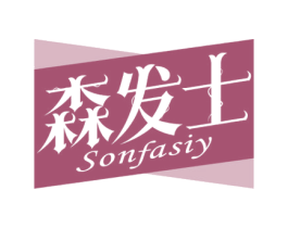 森发士  SONFASIY 第05类医药商标转让 注册号60663536