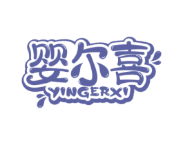 婴尔喜 第05类医药商标转让 注册号60459365