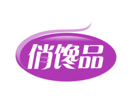 俏馋品 第43类餐饮酒店商标转让 注册号61205522