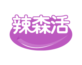 辣森活