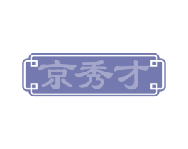 京秀才