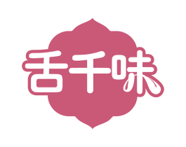 舌千味 第43类餐饮酒店商标转让 注册号60445867