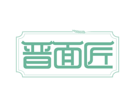 晋面匠 第43类餐饮酒店商标转让 注册号61114106