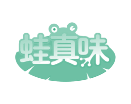 蛙真味