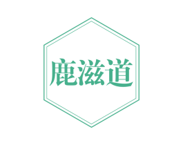 鹿滋道 第43类餐饮酒店商标转让 注册号60000030