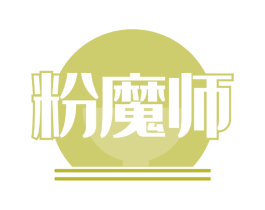 粉魔师 第43类餐饮酒店商标转让 注册号60677119