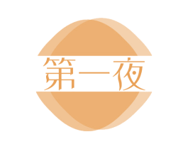 第一夜 第43类餐饮酒店商标转让 注册号58837884