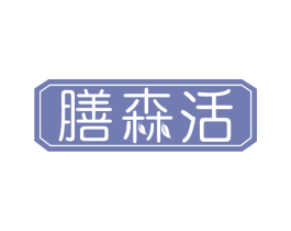 膳森活 第43类餐饮酒店商标转让 注册号60351665