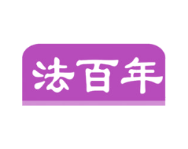 法百年