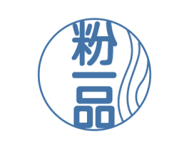 粉一品 第35类广告贸易商标转让 注册号59441797