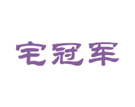 宅冠军