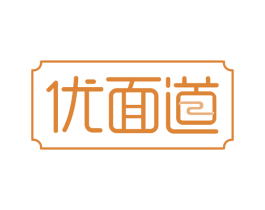 优面道 第35类广告贸易商标转让 注册号59581996