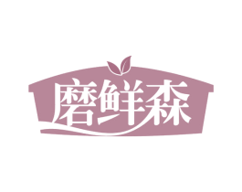 磨鲜森