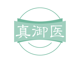 真御医