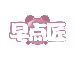 早点匠 第35类广告贸易商标转让 注册号61107207