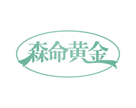 森命黄金 第35类广告贸易商标转让 注册号57242195