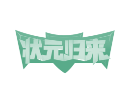 状元归来 第35类广告贸易商标转让 注册号57781977