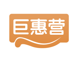 巨惠营 第35类广告贸易商标转让 注册号56561503