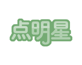 点明星 第35类广告贸易商标转让 注册号59979359