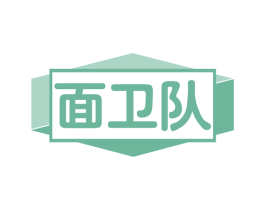 面卫队