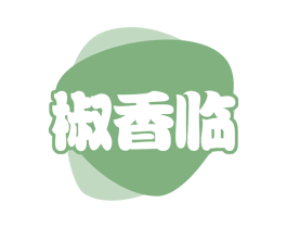 椒香临 第35类广告贸易商标转让 注册号60505805