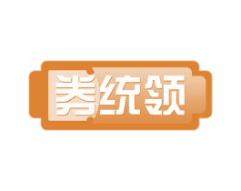 券统领