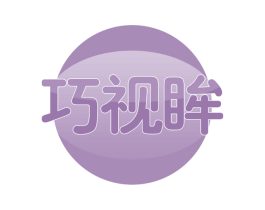 巧视眸 第35类广告贸易商标转让 注册号59815471