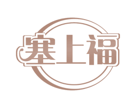 塞上福