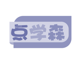 点学森 第35类广告贸易商标转让 注册号59905341
