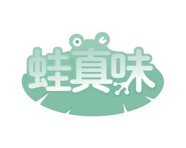 蛙真味