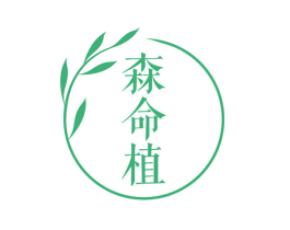 森命植
