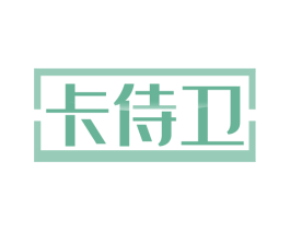 卡侍卫 第35类广告贸易商标转让 注册号60176898