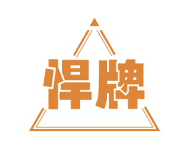 悍牌