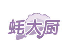 蚝大厨