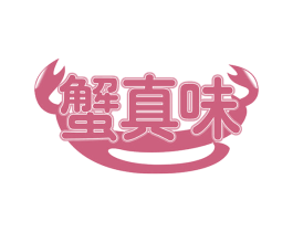 蟹真味