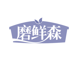 磨鲜森 第30类小食配料商标转让 注册号59613992