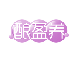 酿盈养