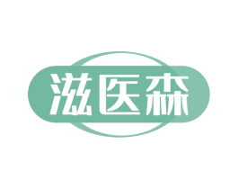 滋医森
