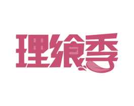 理飨季