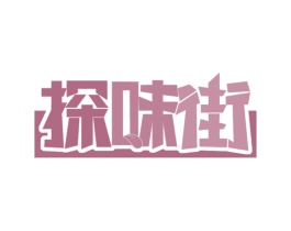探味街 第30类小食配料商标转让 注册号61071511