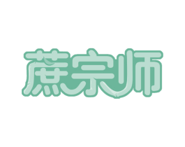 蔗宗师