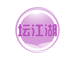 坛江湖 第30类小食配料商标转让 注册号60311620